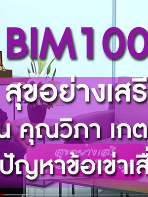 BIM100 รายการ สุขอย่างเสรี ตอน คุณวิภา เกตสระ ผู้มีปัญหาข้อเข่าเสื่อม ซีสต์ใต้ข้อพับซ้าย และต้อลม
