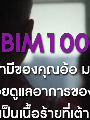 BIM100 กับสามีของคุณอ้อ มะย่น ได้เฝ้าคอยดูแลอาการของภรรยา ซึ่งเป็นเนื้อร้ายที่เต้านม (มะเร็งเต้านม)