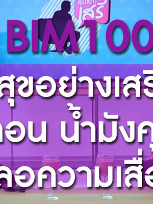 BIM100 สุขอย่างเสรี ตอน น้ำมังคุดชลอความเสื่อม