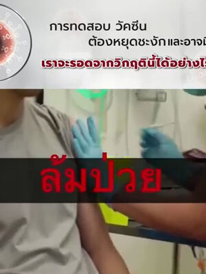 ทางเลือกใหม่ในภาวะโรคระบาด