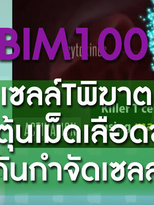 BIM100 รายการ สุขอย่างเสรี ตอน เซลล์Tพิฆาตกระตุ้นเม็ดเลือดขาวภูมิคุ้มกำจัดเซลล์มะเร็ง
