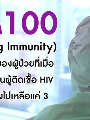 BIM100 (Balancing Immunity) กับความหวังของผู้ป่วยที่เมื่อตรวจพบว่าเป็นผู้ติดเชื้อ HIV ค่า CD4 ตกลงไปเหลือแค่ 3