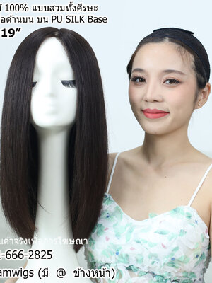 พร้อมส่ง // วิกผมแท้100% งานทอด้วยมือด้านบน บนแผ่น PU SILK Base คล้ายหนังศีรษะจริง ทรงผมตรงยาว ปลายผมซอย ผมหน้าม้ายาว ไดร์เปลี่ยนแสกผมได้ ความยาวทรงผมประมาณ 19 นิ้ว วัดจากช่วงกลางศีรษะ