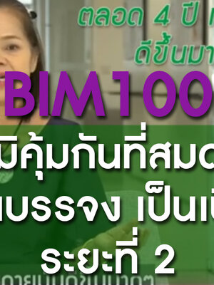 ﻿BIM100 ภูมิคุ้มกันที่สมดุลกับคุณบรรจง เป็นเนื้อร้ายระยะที่ 2
