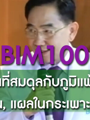 BIM100 ภูมิคุ้มกันที่สมดุลกับภูมิแพ้สารเคมี, แพ้กลิ่น, แผลในกระเพาะอาหาร