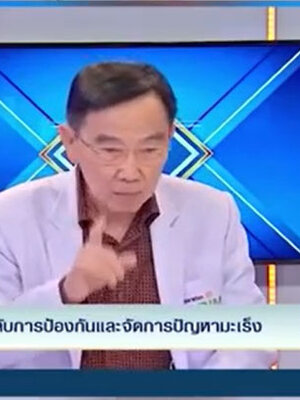 มหัศจรรย์ธรรมชาติ จากมังคุดช่วยชีวิตพิชิตมะเร็ง