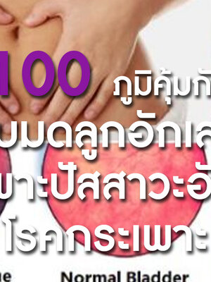 BIM100 ภูมิคุ้มกันที่สมดุลกับมดลูกอักเสบ กระเพาะปัสสาวะอักเสบ เนื้องอกท่อปัสสาวะ โรคกระเพาะ