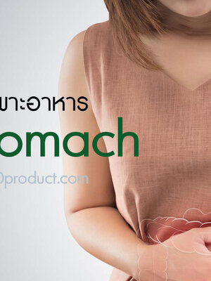 BIM100 ประสบการณ์ผู้ใช้กับปัญหากระเพาะอาหาร