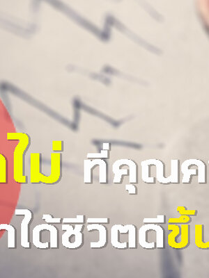 5 ไม่ ที่คุณควรพูด หากทำได้ชีวิตดีขึ้นแน่นอน