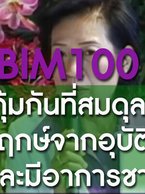 ﻿BIM100 ภูมิคุ้มกันที่สมดุลกับ อัมพฤกษ์จากอุบัติเหตุและมีอาการชา