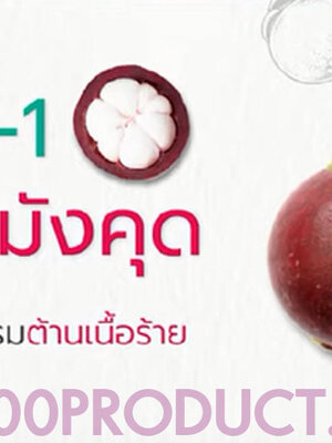 BIM100กับสารสกัดจากเปลือกมังคุด