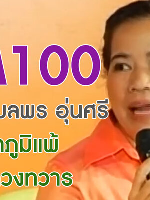 BIM100 กับคุณกมลพร อุ่นศรี ผู้มีปัญหาภูมิแพ้ และริดสีดวงทวาร