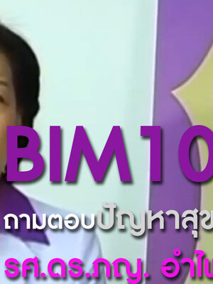 BIM100ถาม-ตอบปัญหาสุขภาพกับ รศ.ดร.ภญ.อำไพ ปั้นทอง คุณกมลรัตน์ มัดฮิด กับปัญหาสุขภาพข้ออักเสบรูมาตอยด์ และคุณจตุพร เกตุเกลี้ยง กับปัญหาสุขภาพข้ออักเสบเก๊าท์