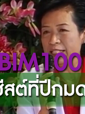 BIM100 กับซีสต์ที่ปีกมดลูก
