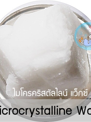COA Microcrystalline Wax /ไมโครคริสตัลไลน์ แว็กซ์