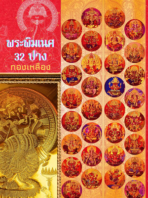 พระพิฆเนศ 32 ปาง