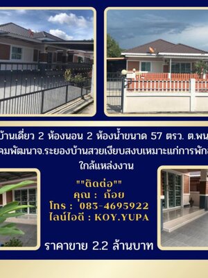 ขายบ้านเดี่ยว2ห้องนอน2ห้องน้ำขนาด57ตรว.ต.พนานิคม อ.นิคมพัฒนา จ.ระยองบ้านสวยเงียบสงบเหมาะแก่การพักอาศัยใกล้แหล่งงาน