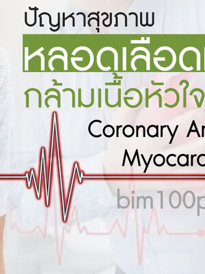 BIM100 ประสบการณ์ผู้ใช้กับปัญหาหลอดเลือดหัวใจตีบและกล้ามเนื้อหัวใจขาดเลือด