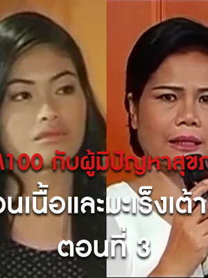 BIM100 กับผู้มีปัญหาสุขภาพ ก้อนเนื้อและมะเร็งเต้านม ตอนที่ 3