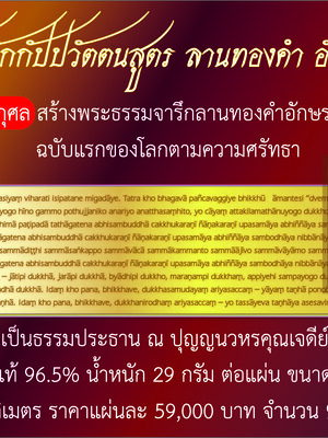 #พระธัมมจักกัปปวัตตนสูตร ลานทองคำ อักษรโรมันบาลี [ฉบับแรกของโลก]