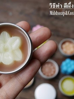 สูตรและวิธีทำสีผึ้งสปา MAC