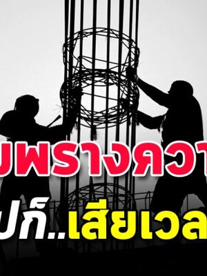 5 ความขยัน ที่เปล่าประโยชน์ จงขยันให้ถูกที่ ไม่ใช่ขยันทำงานเพื่อแลกกับความฝันของคนอื่น