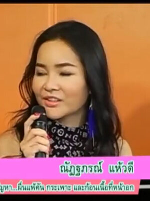 BIM100ผู้มีปัญหาก้อนเนื้อที่หน้าอกคุณณัฏฐภรณ์ แห้วดี