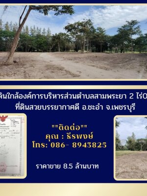 ขายที่ดินใกล้องค์การบริหารส่วนตำบลสามพระยา 2 ไร่ 0.5 ตรว.ที่ดินสวยบรรยากาศดี อ.ชะอำ จ.เพชรบุรี