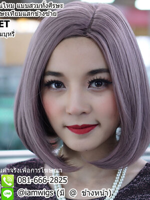 พร้อมส่ง - สีม่วงควันบุหรี่ (Smokey Lilac) // วิกผมเส้นไหมเกรดพรีเมี่ยม ทนความร้อน มีหนังศีรษะเทียมเสมือนหนังศีรษะจริงเป็นรอยแสกข้างซ้าย ทรงผมบ๊อบสั้น ผมหน้าม้ายาว ปลายผมงุ้มเข้าทรงสวย ความยาวทรงประมาณ 30 ซม. วัดจากช่วงกลางศีรษะ