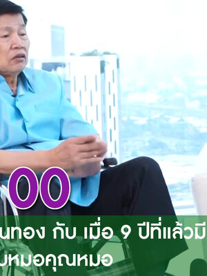 BIM100 คุณสุเทพ แหวนทอง กับเมื่อ 9 ปีที่แล้วมีอาการปัสสาวะเป็นเลือดเข้าพบหมอคุณหมอตัดลูกอัณฑะ และดำเนินการรักษาต่อโดยแจ้งว่าป่วยเป็นเนื้อร้าย มะเร็งต่อมลูกหมาก