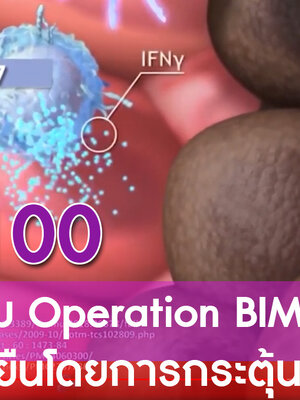 BIM100 นวัตกรรม Operation BIM ทำให้อายุยืนโดยการกระตุ้นภูมิคุ้มกัน