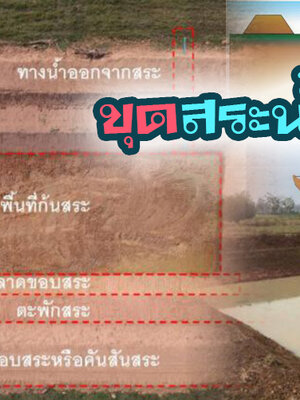 แล้งนี้ต้องเตรียมเทคนิคการขุดบ่อให้มีน้ำใช้ตลอดปีแน่นอน