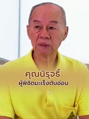 คุณนิรุธ ผู้เคยเป็นมะเร็งตับอ่อน กับความกังวลเมื่อได้รับข่าวร้าย