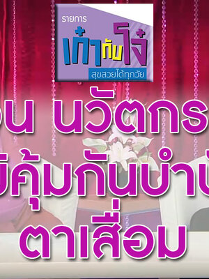 BIM100 รายการ เก๋ากับโจ๋ ตอน นวัตกรรมภูมิคุ้มกันบำบัด ตาเสื่อม