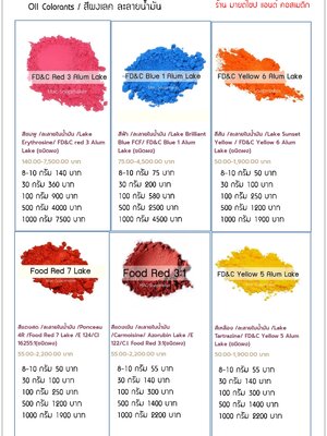 Catalog Oil Lake Colorants / แคตตาล็อค สีเลค ละลายในน้ำมัน