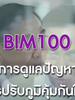 BIM100 คณะนักวิจัย Operation BIM มีผลต่อการดูแลปัญหาสุขภาพผ่านการปรับภูมิคุ้มกันให้สมดุล 2 กรณี ดังนี้