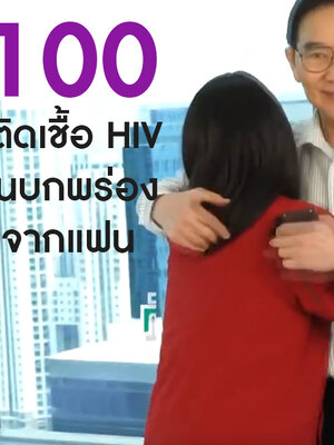 BIM100 กับคุณนิวผู้ติดเชื้อ HIV ป่วยภูมิคุ้มกันบกพร่อง เมื่ออายุ 18 จากแฟน