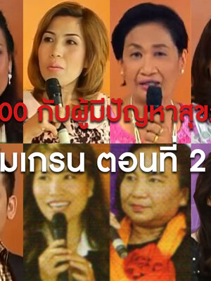 BIM100 กับผู้มีปัญหาสุขภาพ ไมเกรน ตอนที่ 2