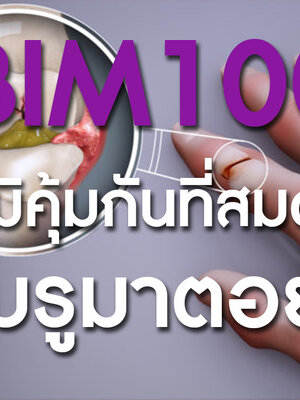 BIM100 ภูมิคุ้มกันที่สมดุลกับรูมาตอยต์