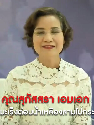BIM100กับคุณสุภัสสรา เอมเอก ผู้เคยเป็นมะเร็งต่อมน้ำเหลืองลามไปกระดูกต้นขา