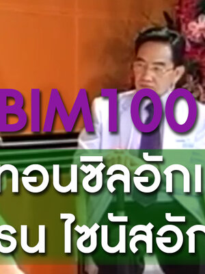 BIM100 กับทอนซิลอักเสบ ไมเกรน ไซนัสอักเสบ
