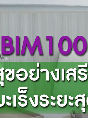 BIM100 สุขอย่างเสรีตอนมะเร็งระยะสุดท้าย
