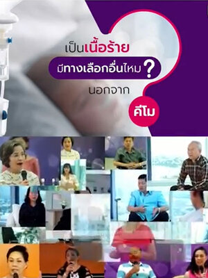 ทางเลือกใหม่ของ ผู้เป็นเนื้อร้ายมังคุดเสริมฤทธิ์