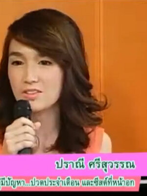 ฺBIM100 ผู้มีปัญหาปวดประจำเดือน และซีสต์ที่หน้าอกคุณปราณี ศรีสุวรรณ