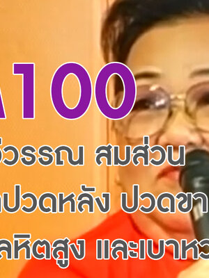 BIM100 กับคุณทวีวรรณ สมส่วน ผู้มีปัญหาปวดหลัง ปวดขา ความดันโลหิตสูง และเบาหวาน
