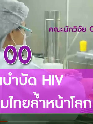 BIM100 ภูมิคุ้มกันบำบัด HIV นวัตกรรมไทยล้ำหน้าโลก