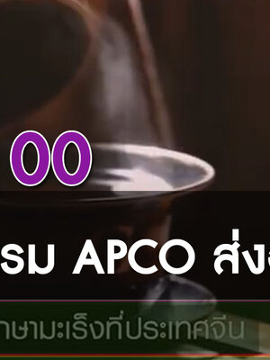 BIM100 นวัตกรรม APCO ส่งออกจีน