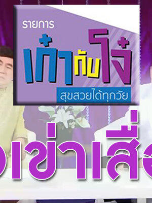 BIM100 รายการ เก๋ากับโจ๋ ตอนข้อเข่าเสื่อม