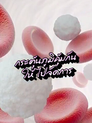 มังคุดเสริมฤทธิ์ จัดการเซลล์เนื้อร้าย ด้วยการกระตุ้นภูมิคุ้มกันที่อยู่ในร่างกาย