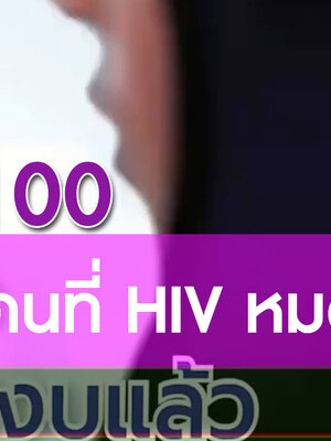 BIM100 กับ 8 คนที่ HIV หมดฤทธิ์